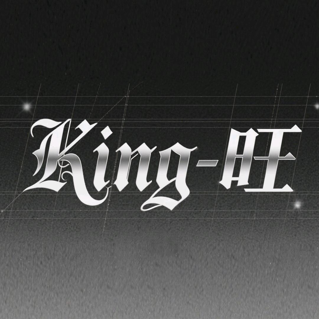 King-旺