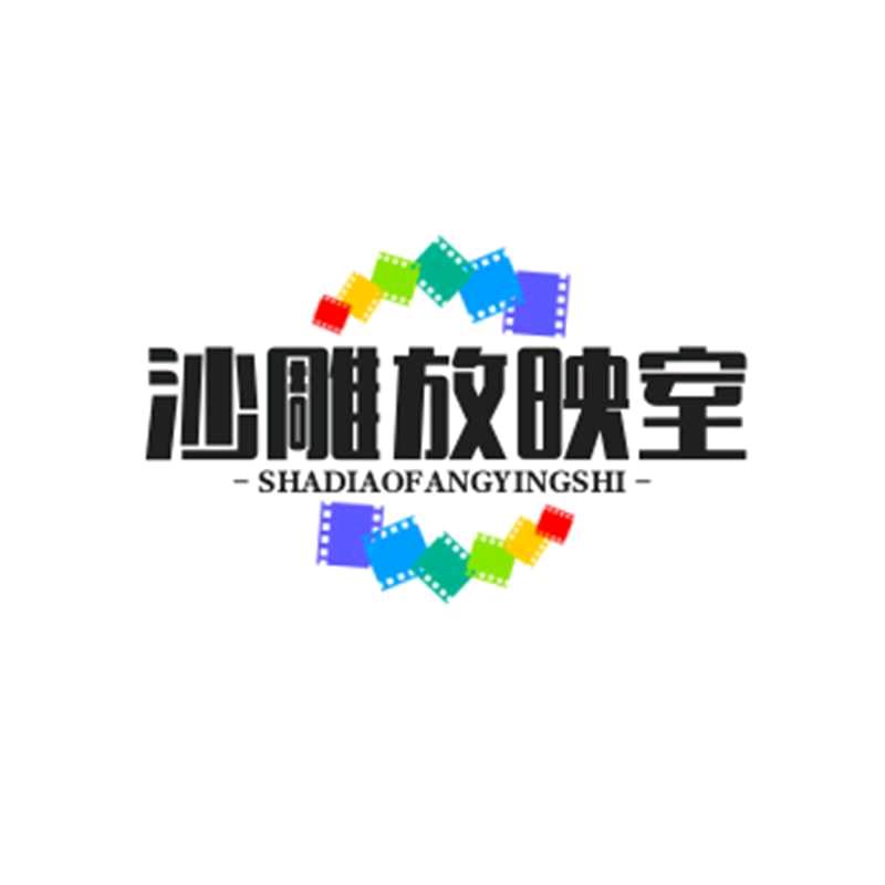 沙雕放映室