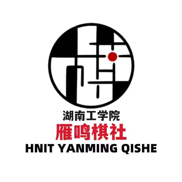 湖南工学院雁鸣棋社小主