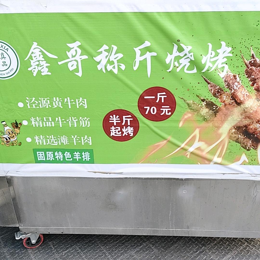 鑫哥称斤碳火烤肉