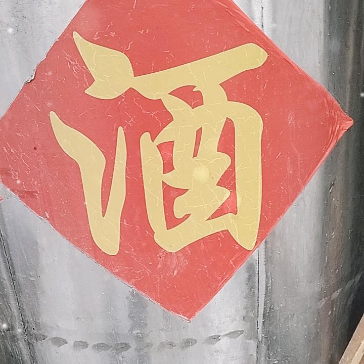 纯粮酿造土酒
