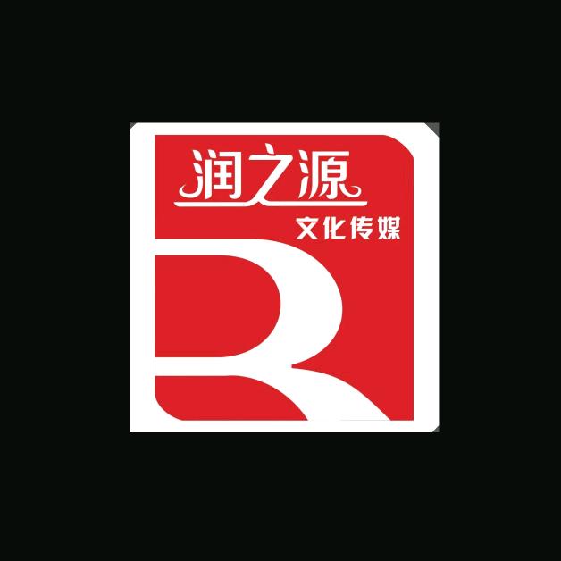 @北海润之源-文化传媒