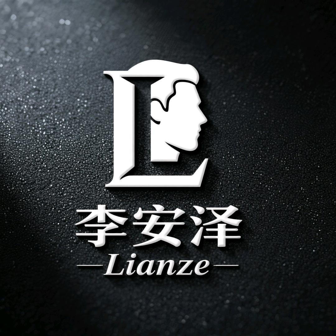 李安泽