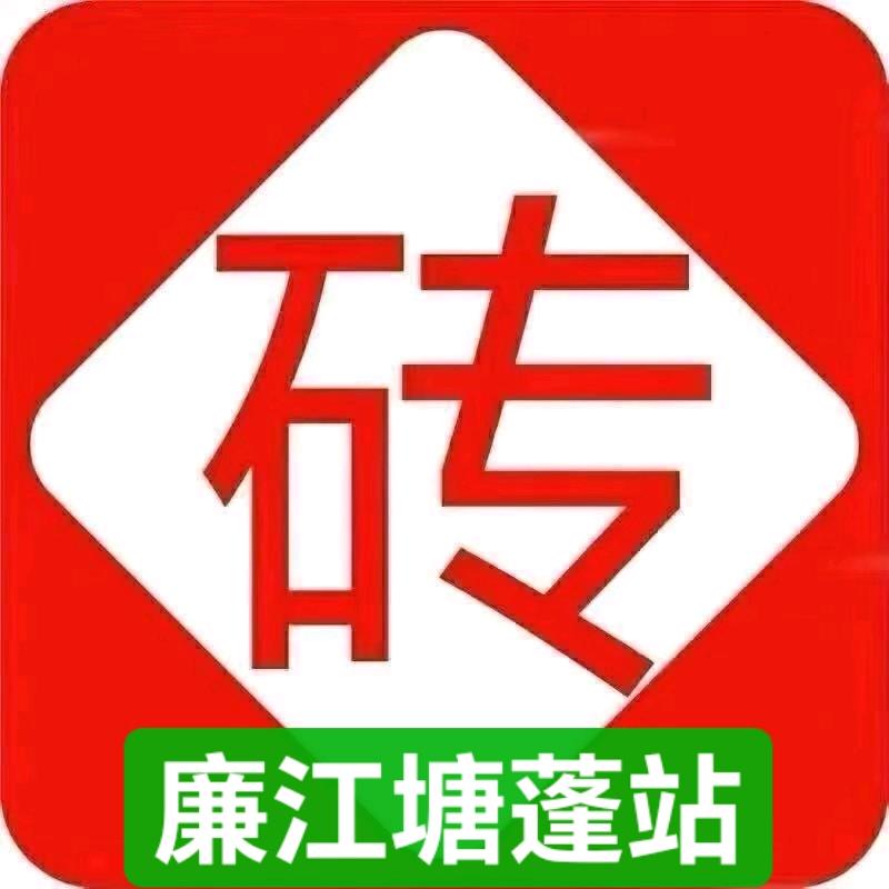 砖多多廉江站（媛媛）