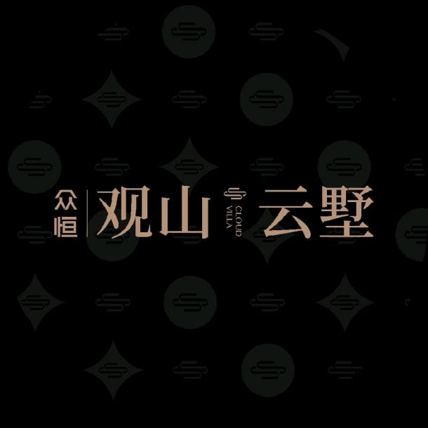 众恒观山云墅