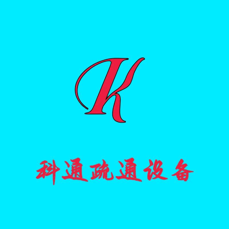 科通疏通设备