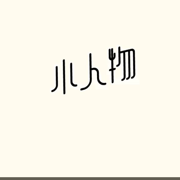 小人物