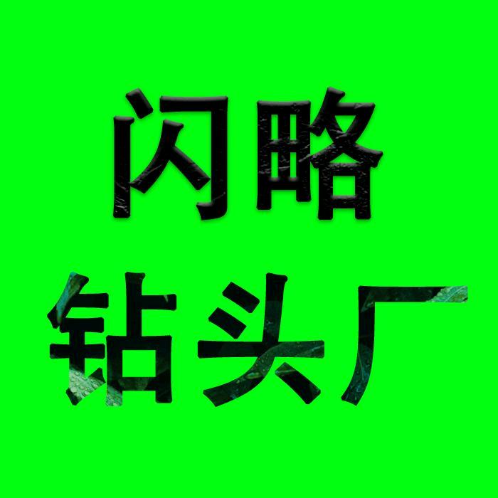 闪略水钻头总厂