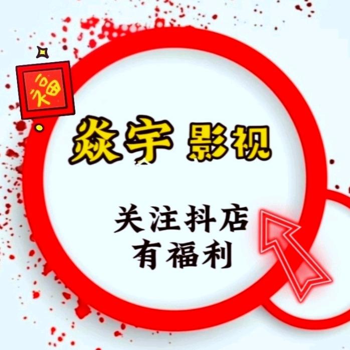 焱宇影视
