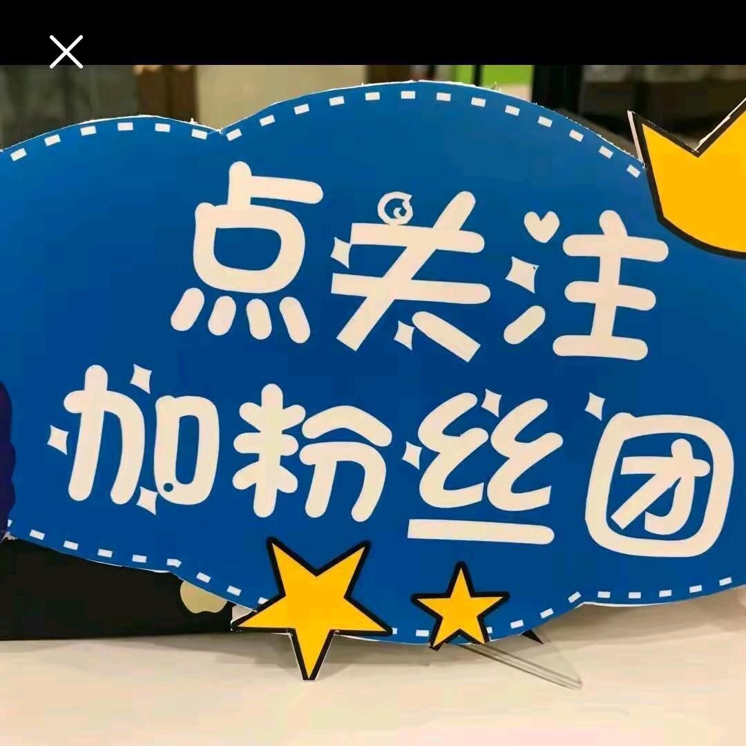 粉丝团【管理】