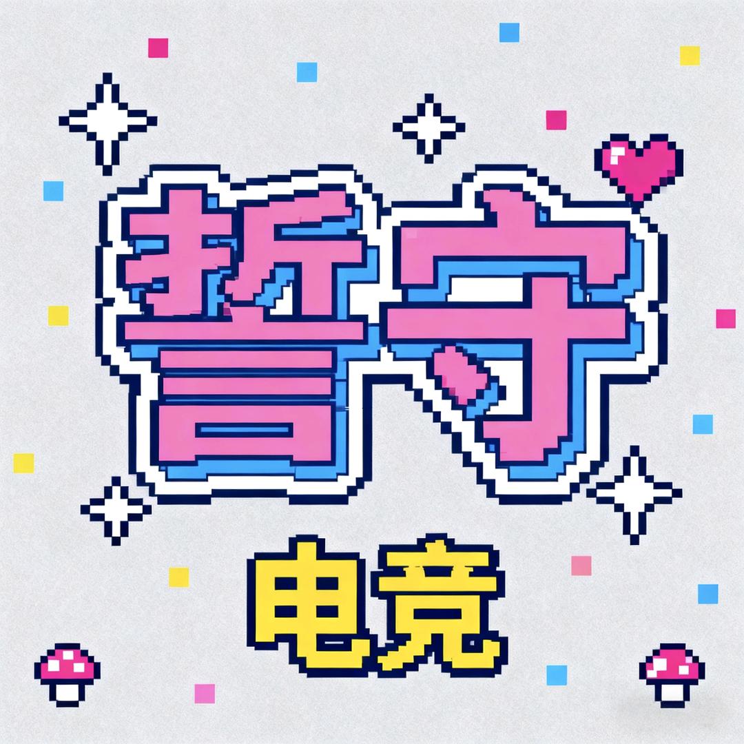 誓守电竞