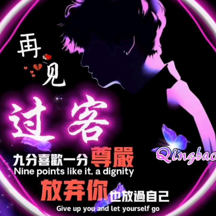 忘掉过去！坦然面对一切。