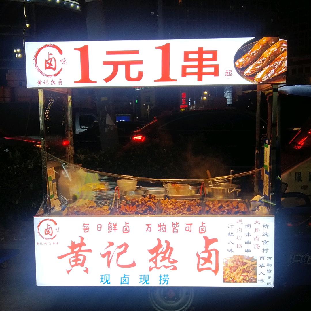 黄记川香卤味