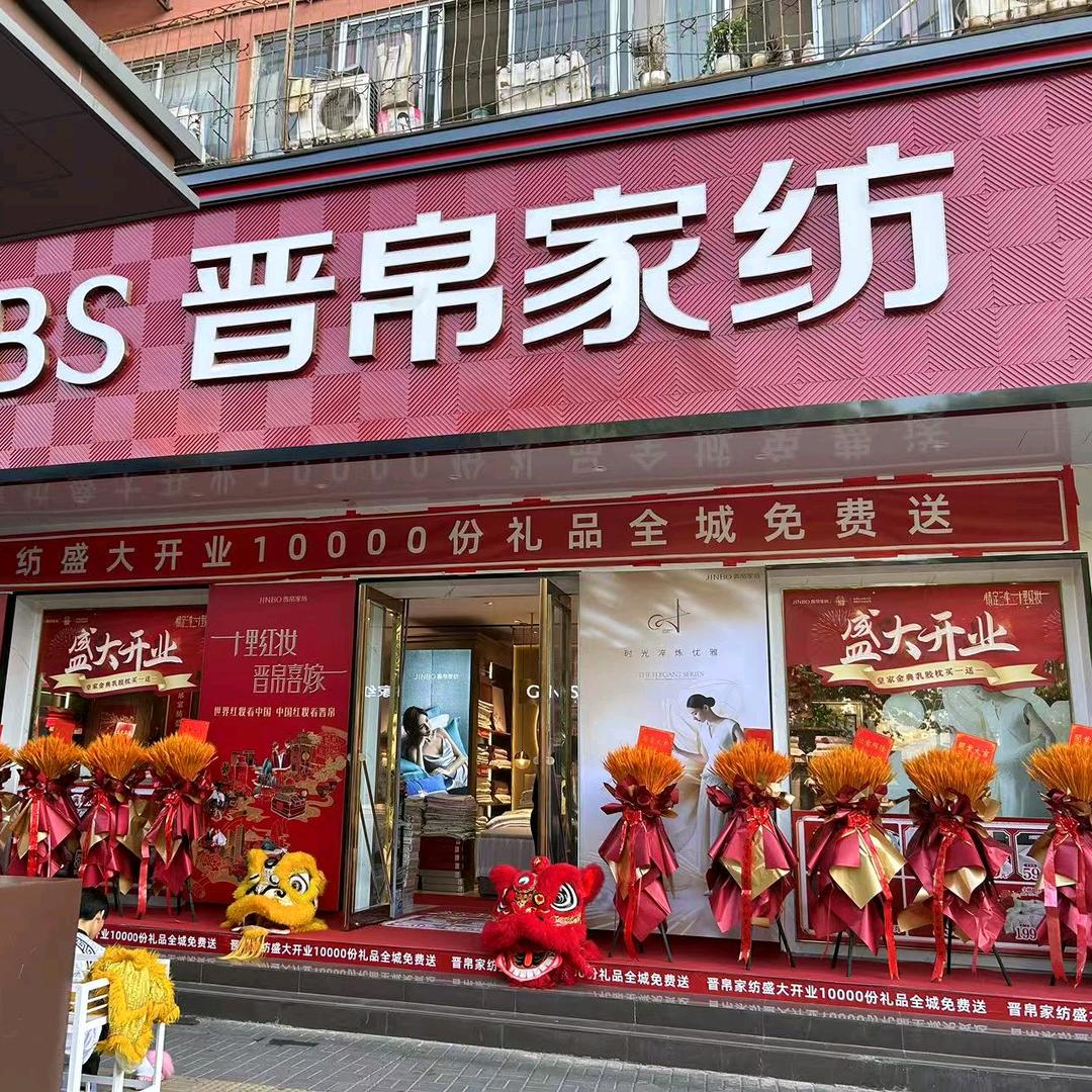 洛阳晋帛家纺（西苑路店）