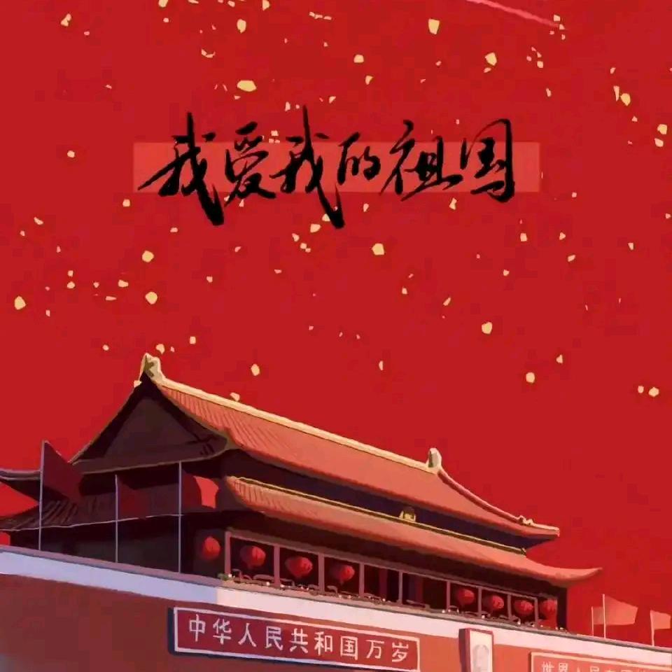 爱你我的祖国