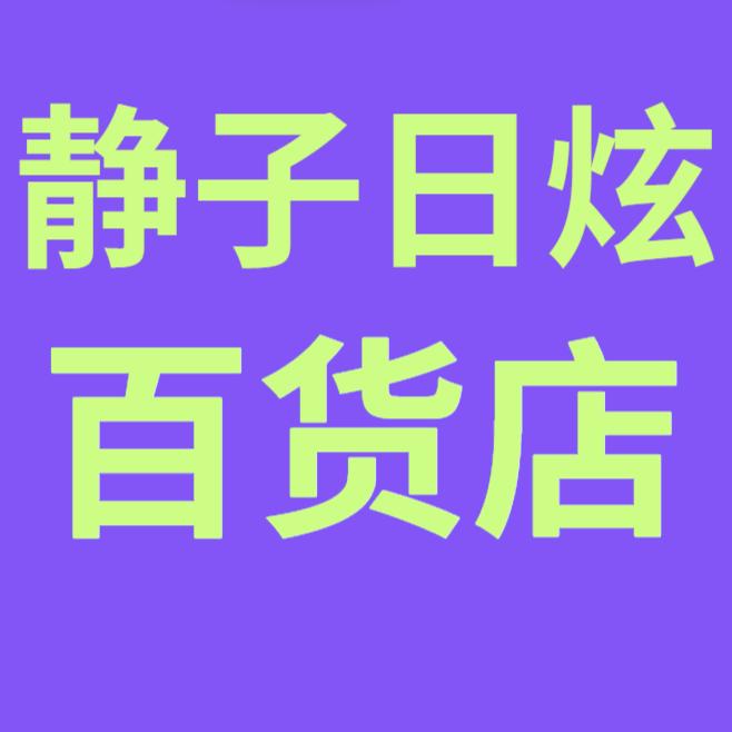 静子日炫百货店