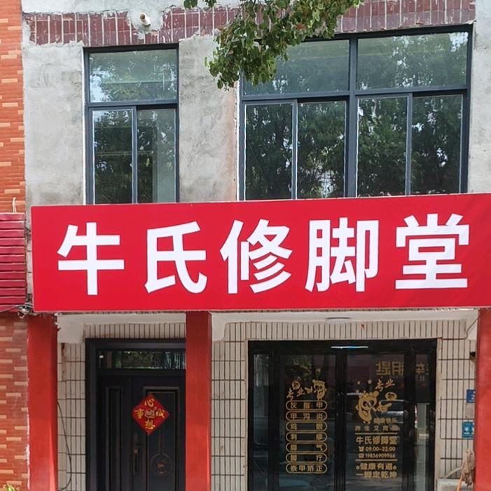牛氏修脚堂