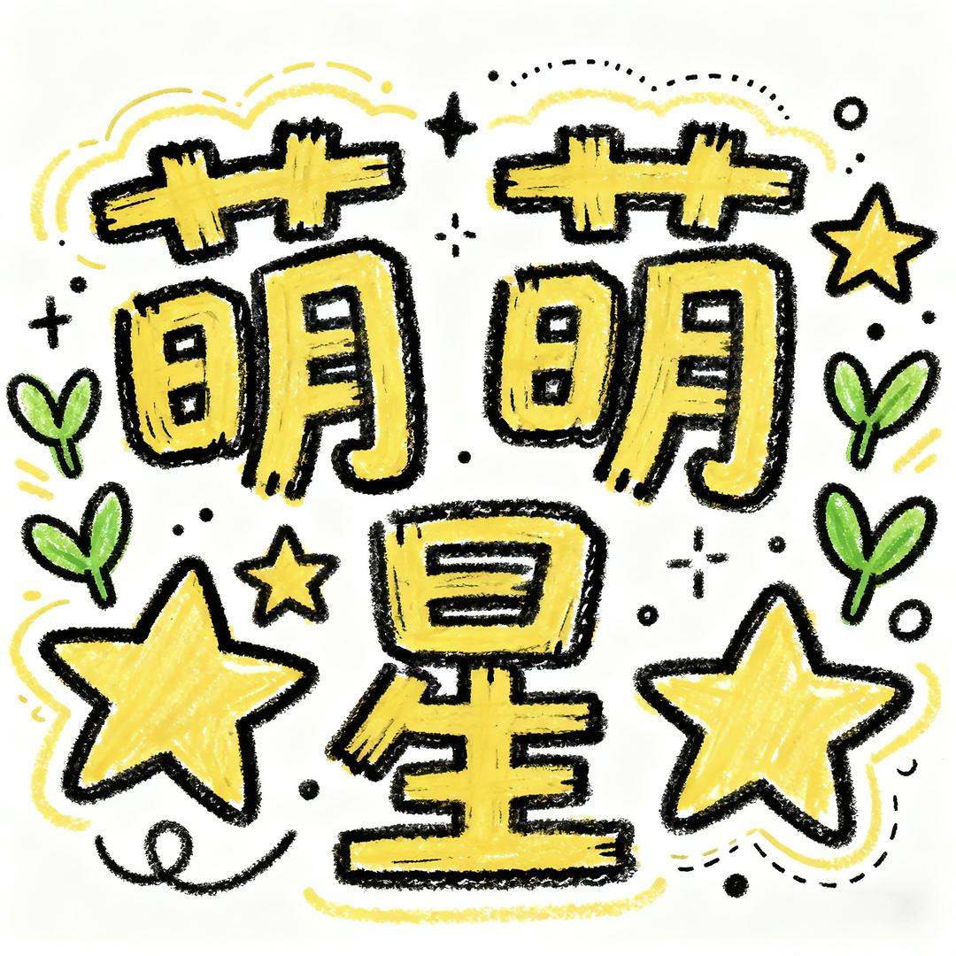 萌萌星儿童好造型