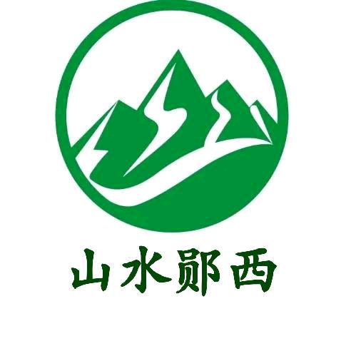 山水郧西