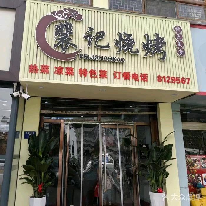 裴记烧烤