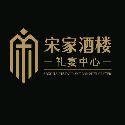 眉山宋家酒楼-礼宴中心✨宴会管家