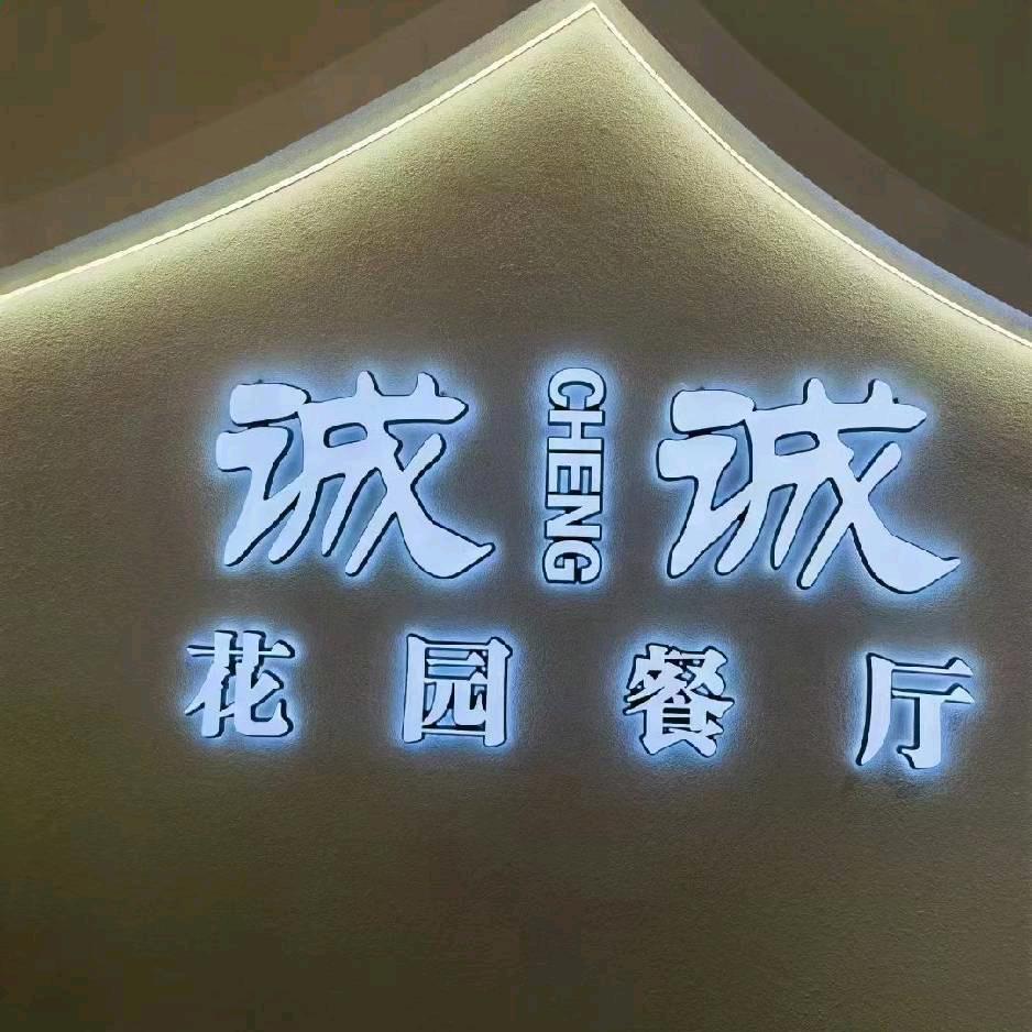 诚诚花园餐厅(四季青店)杭州诚诚餐饮有限公司