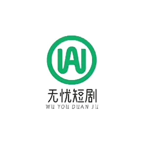 无忧短剧好