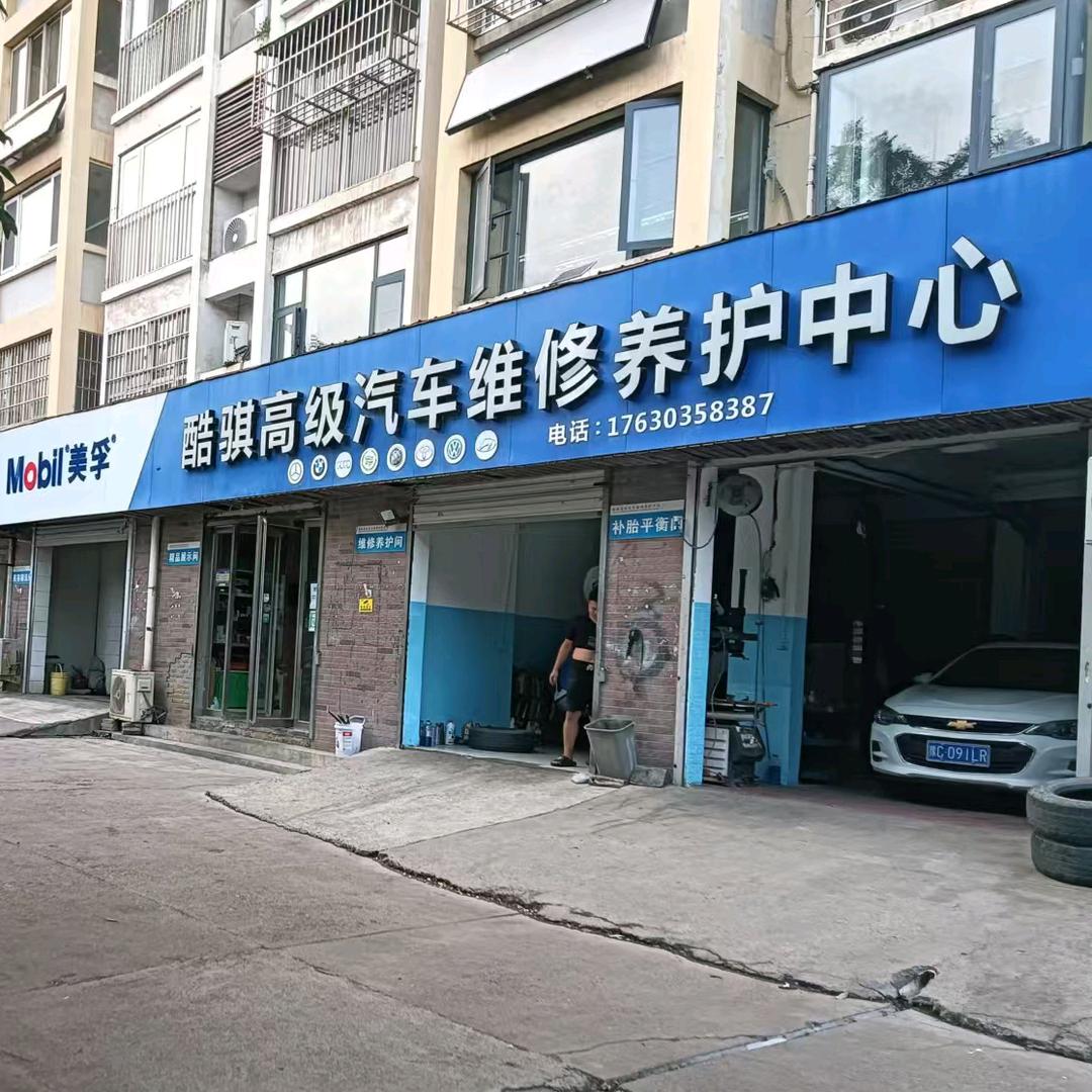酷骑高级汽车维修养护中心