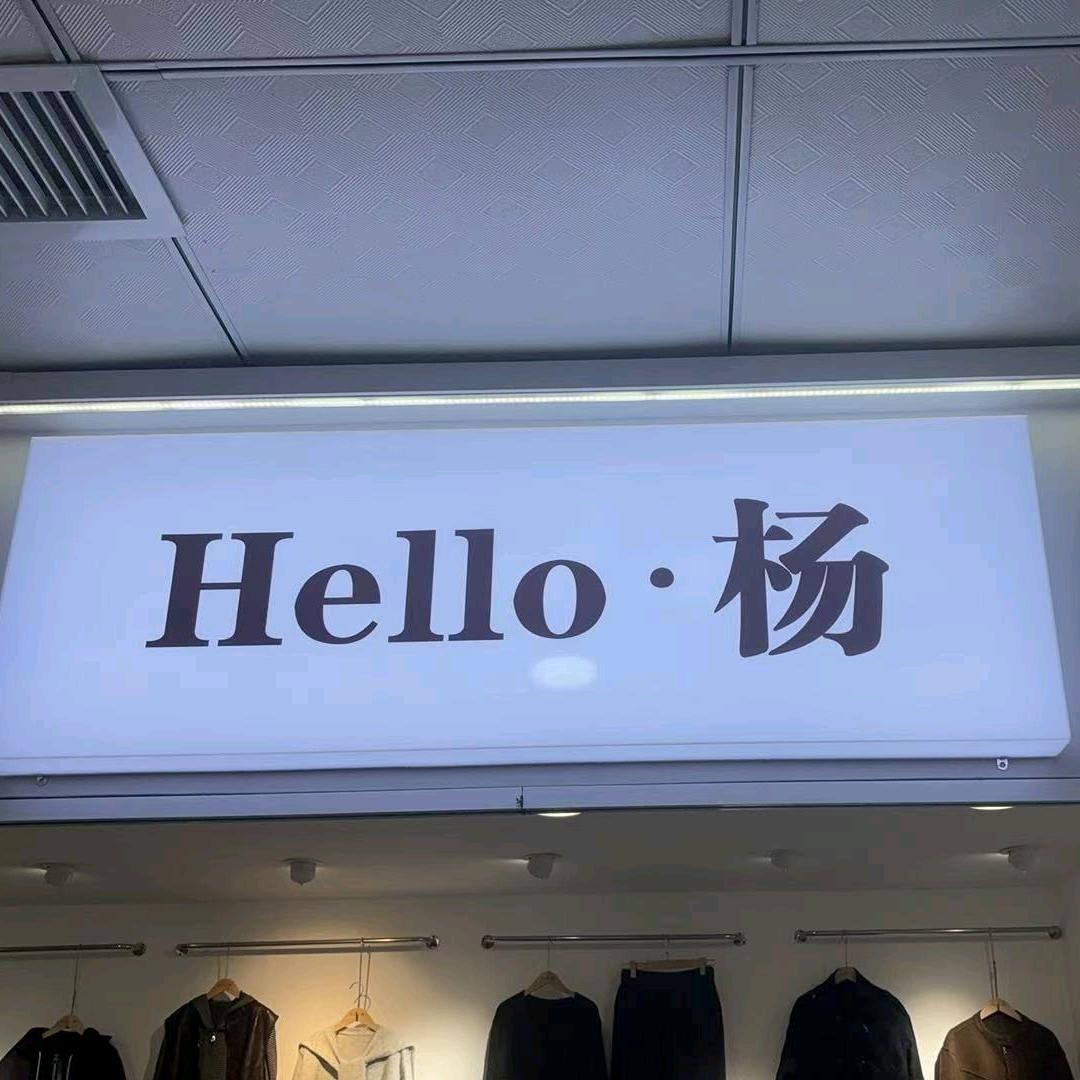邯郸三龙杨杨女装店