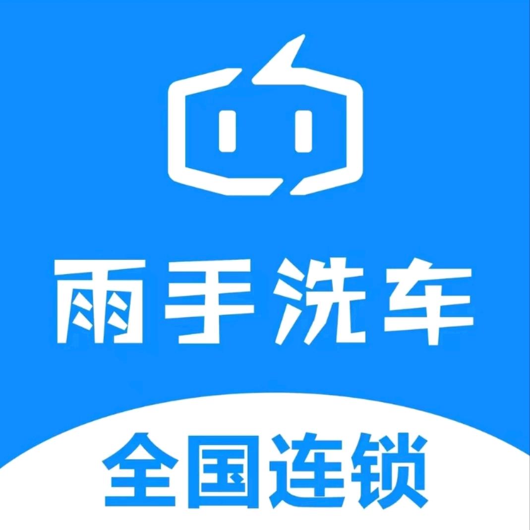 雨手自助冼车广场(东莞塘厦花园店)