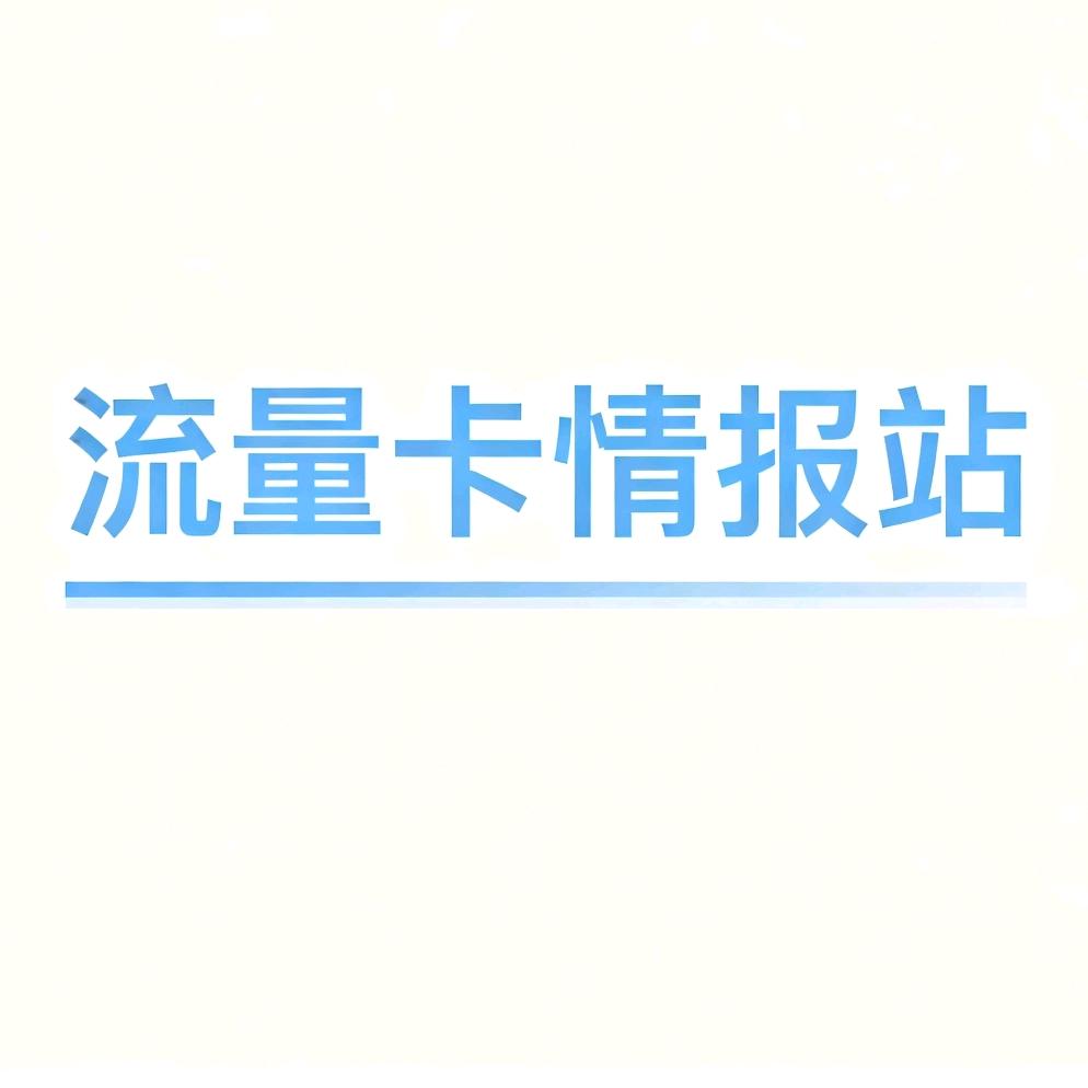 流量卡情报站