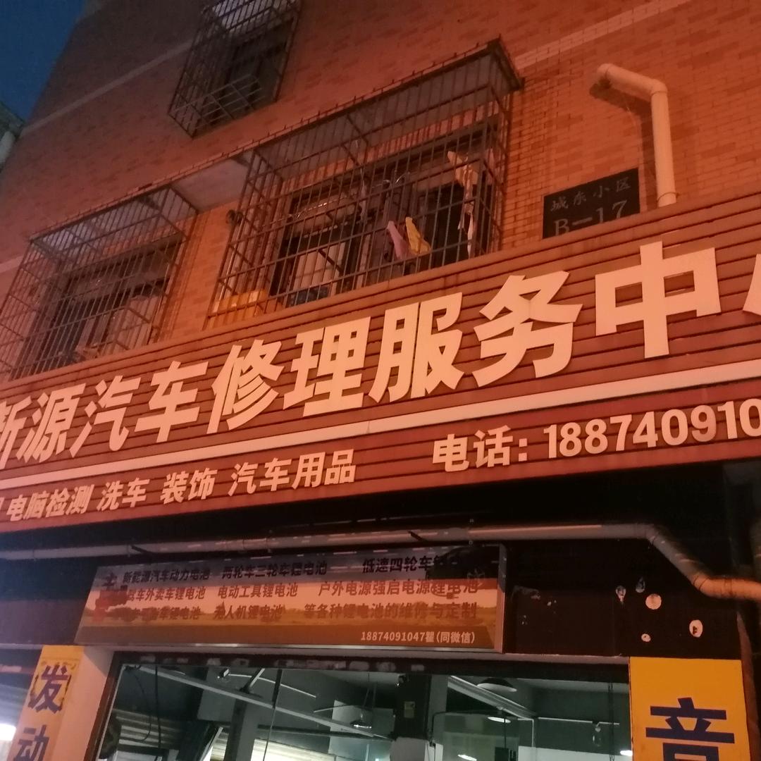 城东鑫新源汽车维修服务中心