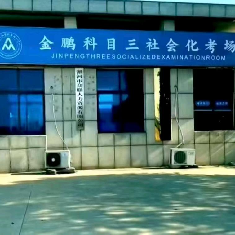 金鹏考场科目三16号车