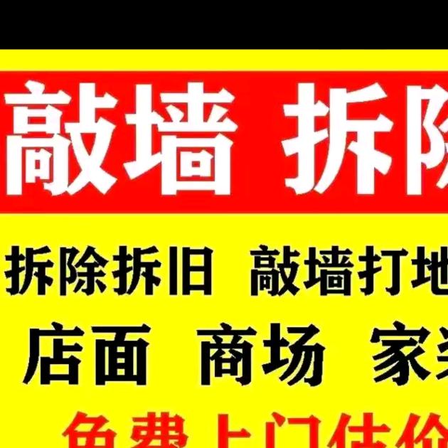 专业砸墙上料，拆除改造