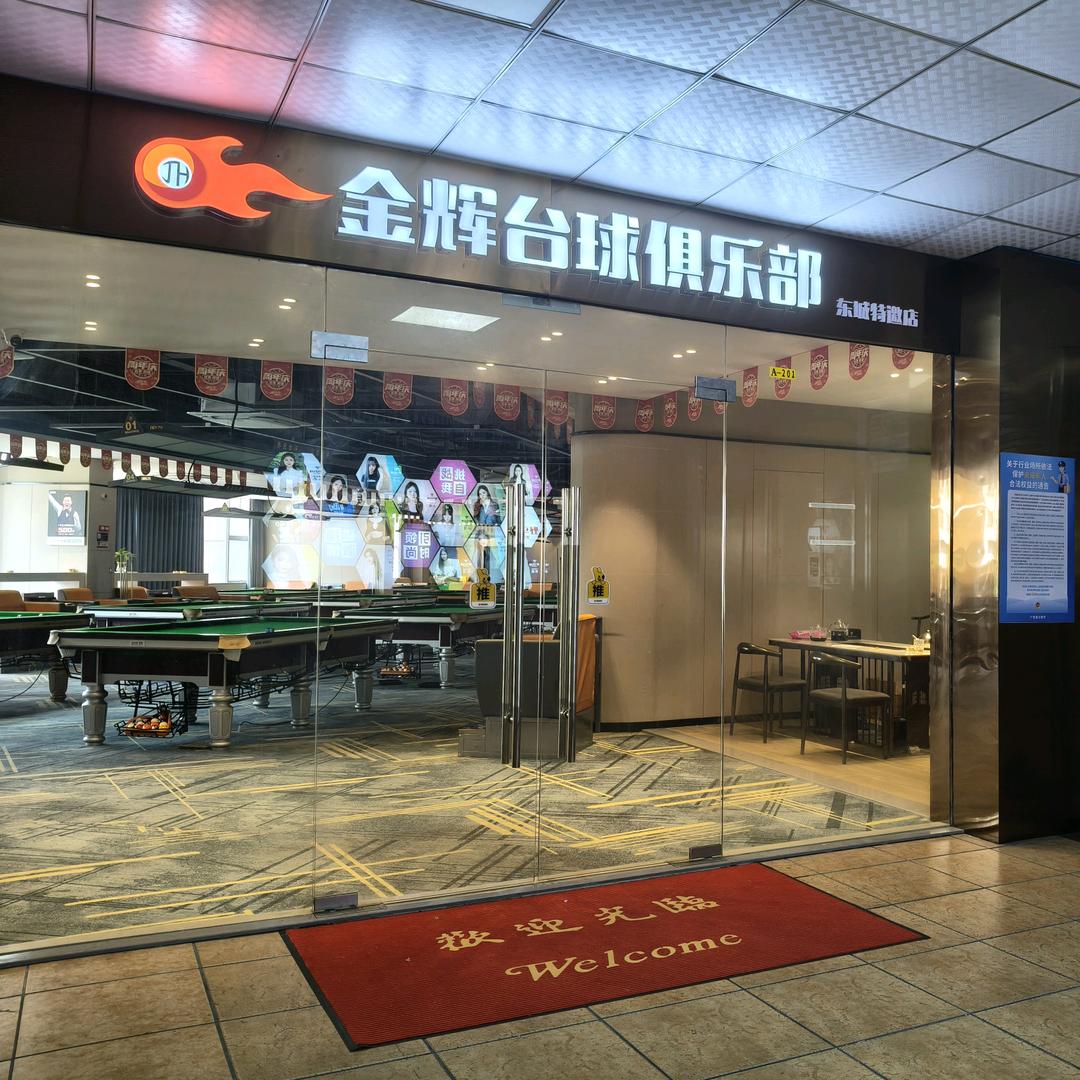 金辉台球俱乐部(东城店)官方号