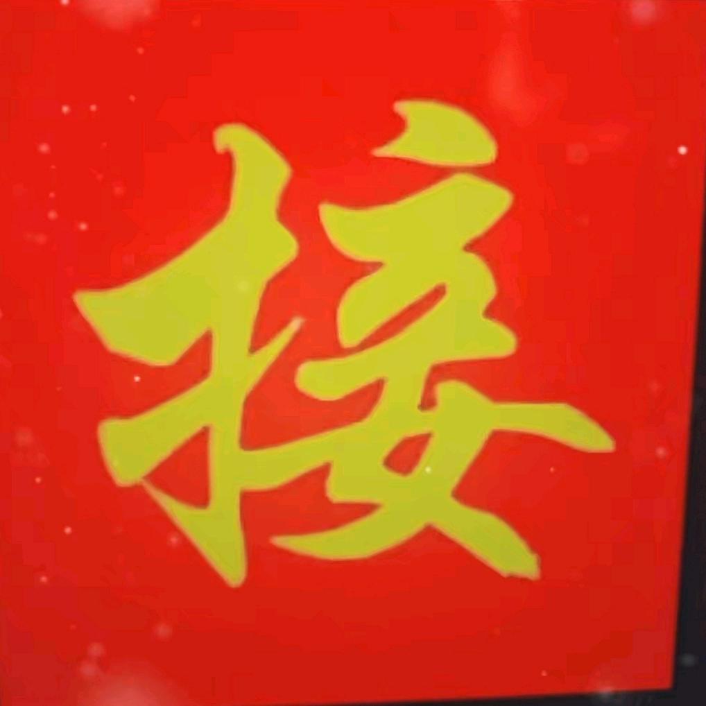 接大福