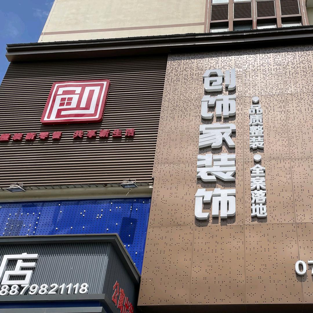 乐平创饰家装饰