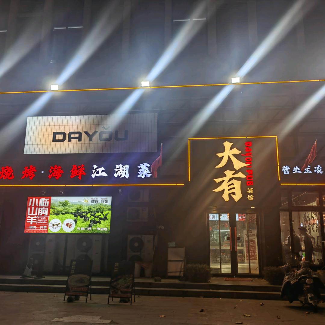 大有酒馆·烧烤海鲜江湖菜官方号