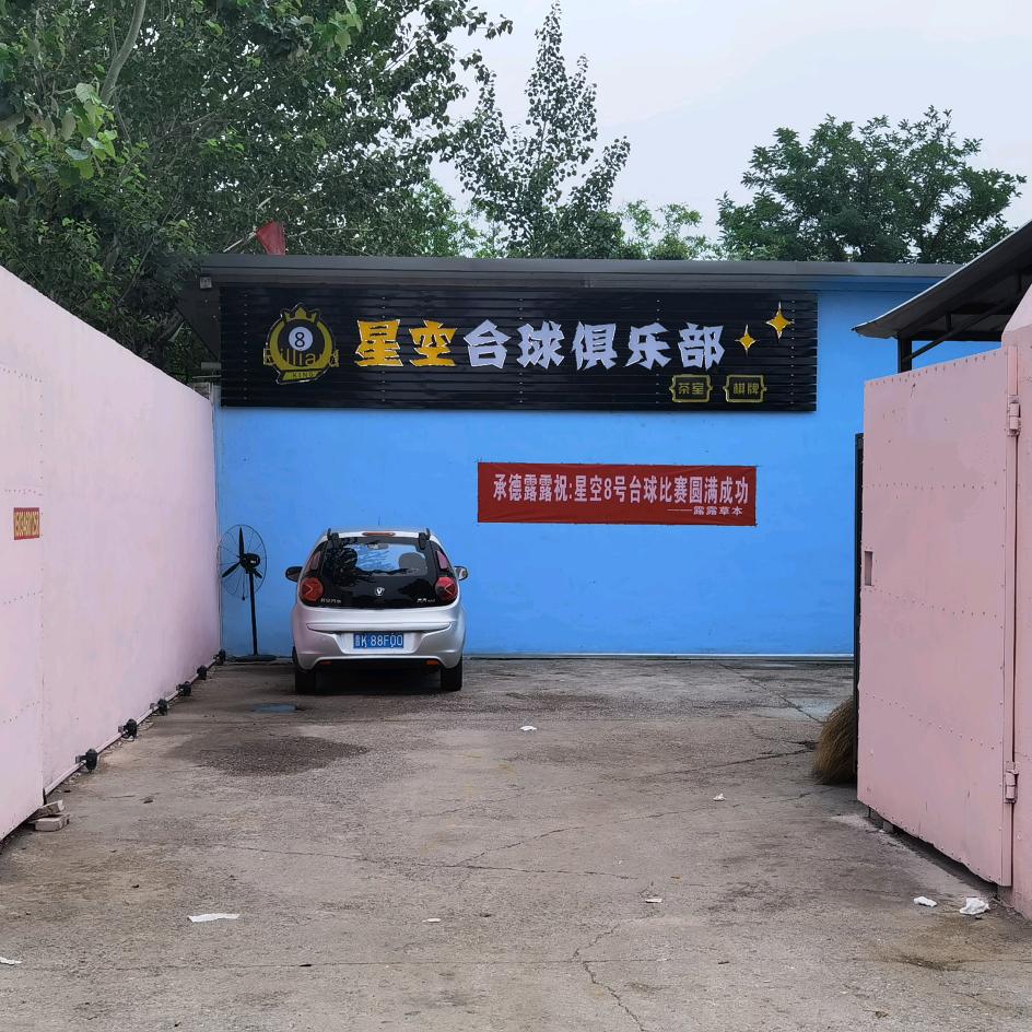 星空台球俱乐部