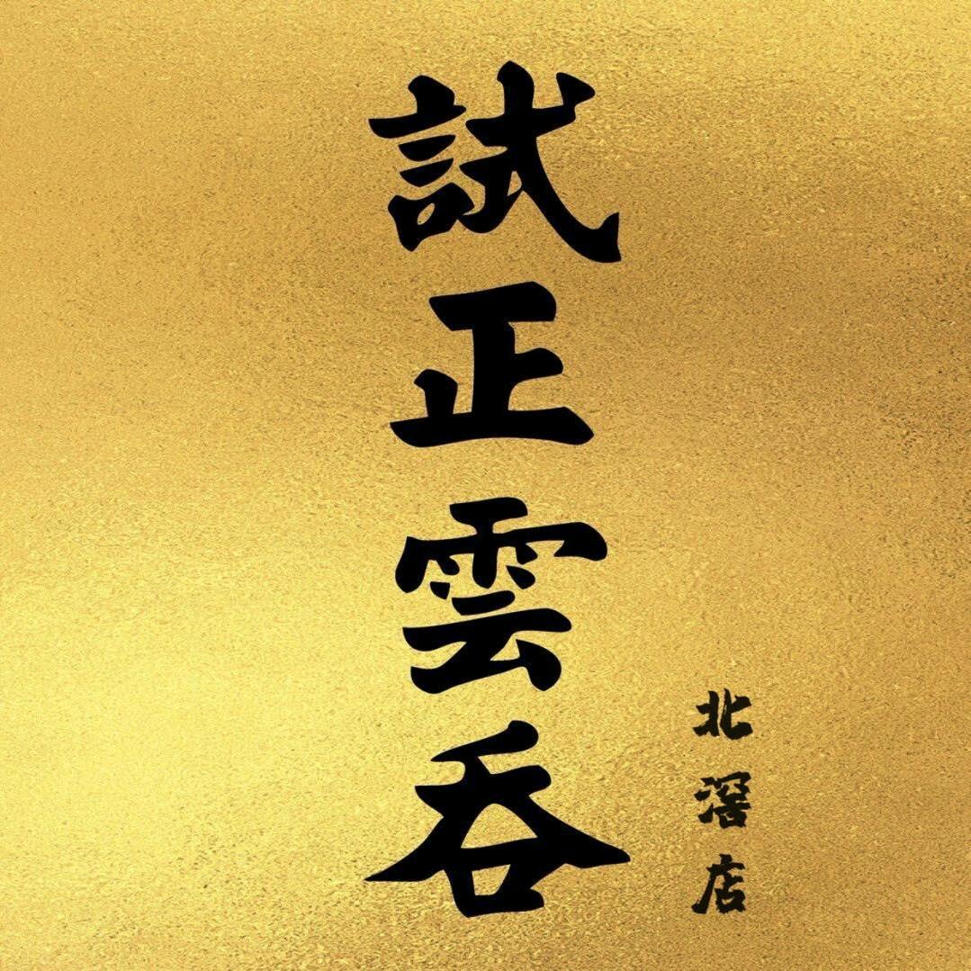 试正云吞北滘店