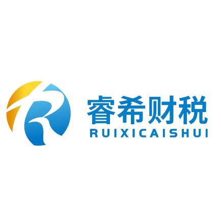 湖北睿希财税