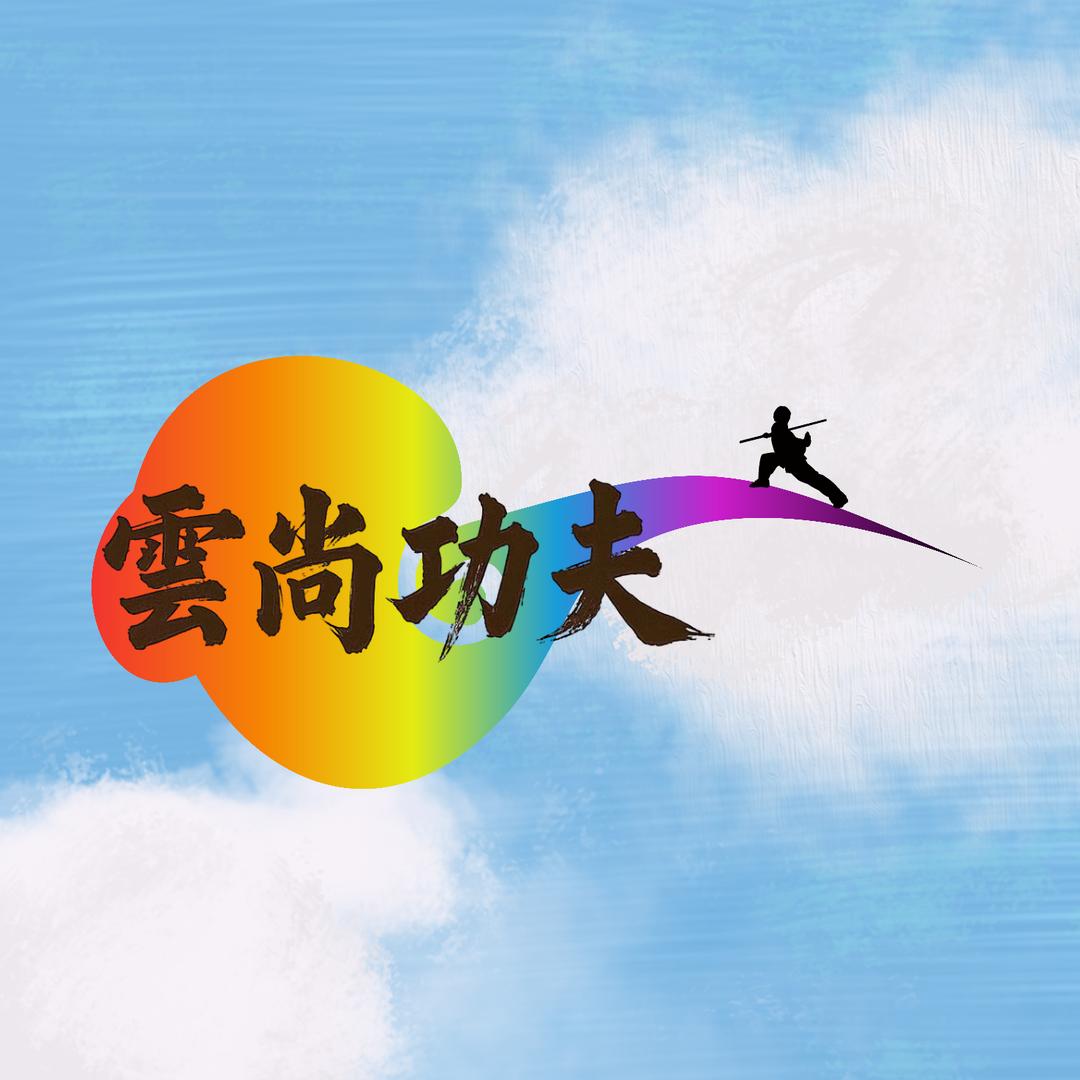 雲尚武术馆官方号