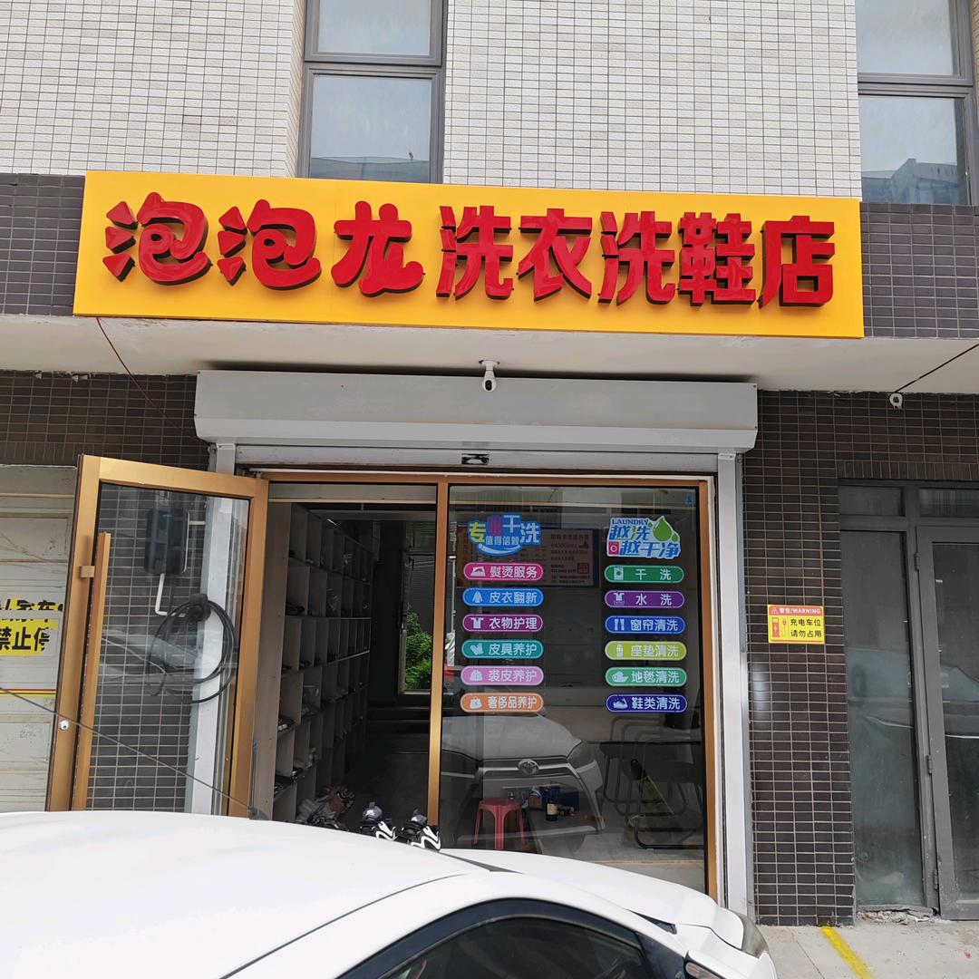 泡泡龙洗衣洗鞋擦鞋店官方号