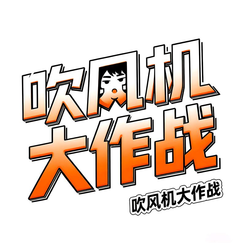 吹风机大作战