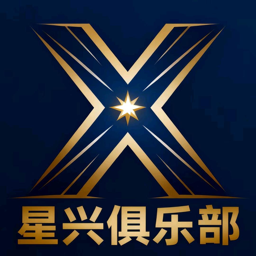 星兴俱乐部