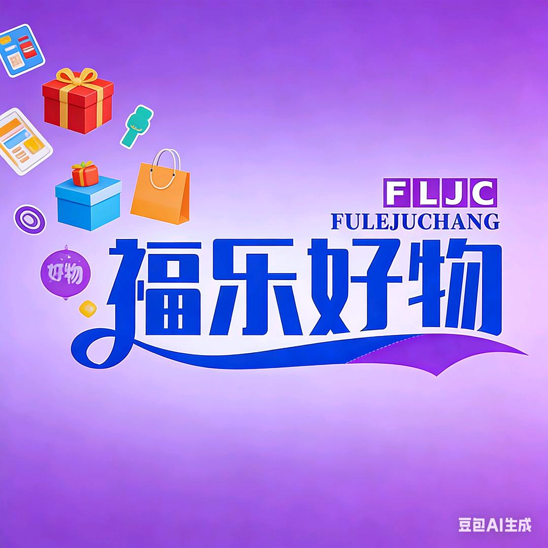 福乐好物