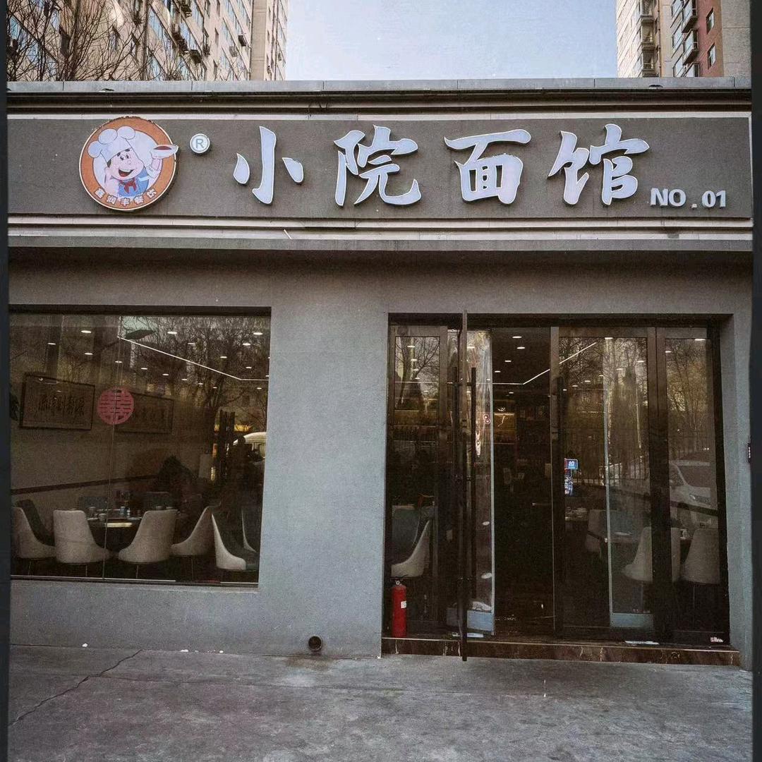小院面馆
