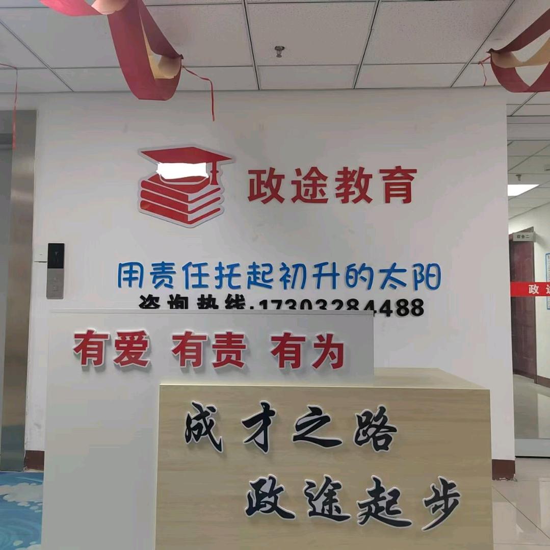衡水政途教育