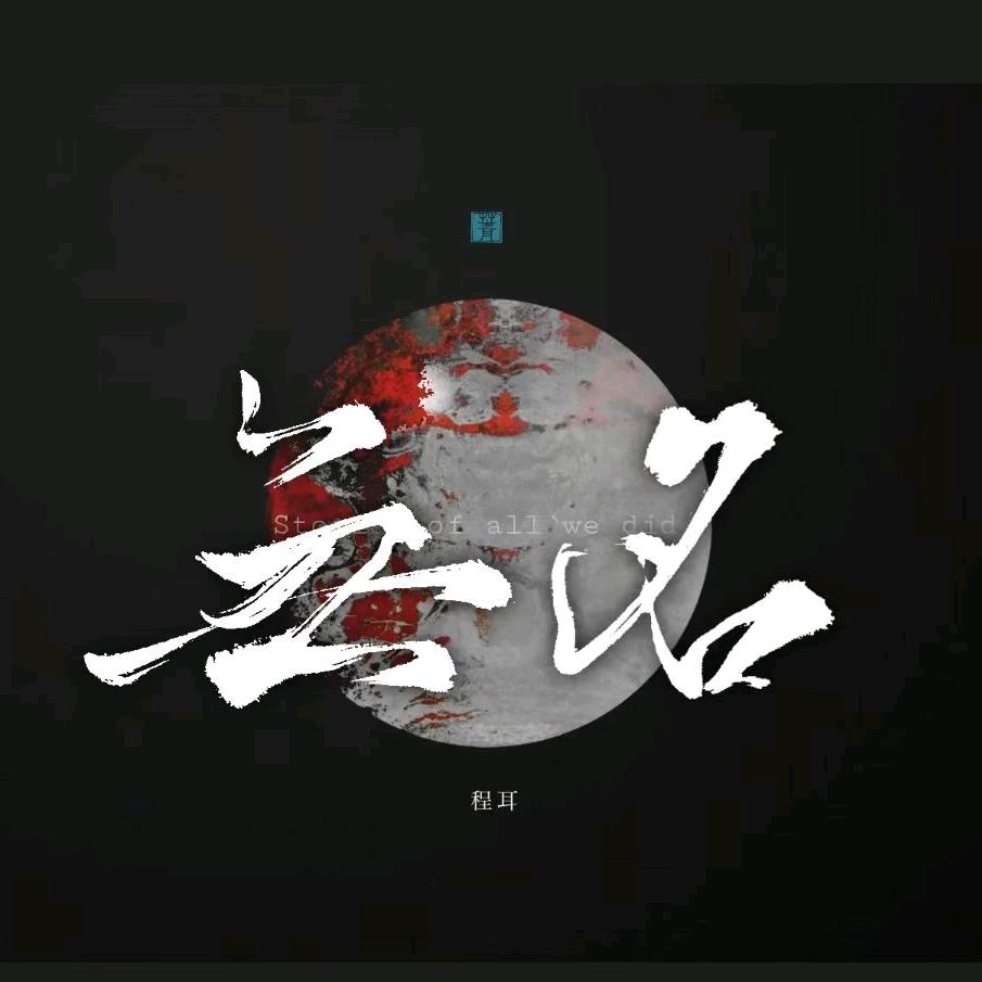 【无名】