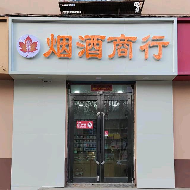 锦枫堂烟酒商行